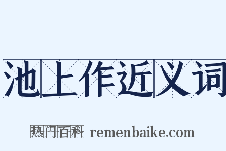 池上作近义词是什么意思的图片